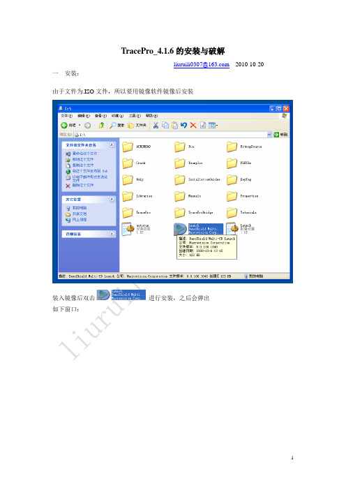 TracePro_4.1.6的安装与破解