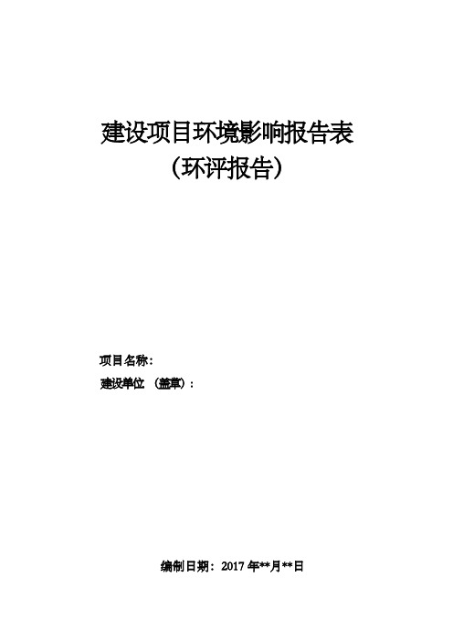 建设项目环境影响报告环评报告完整版