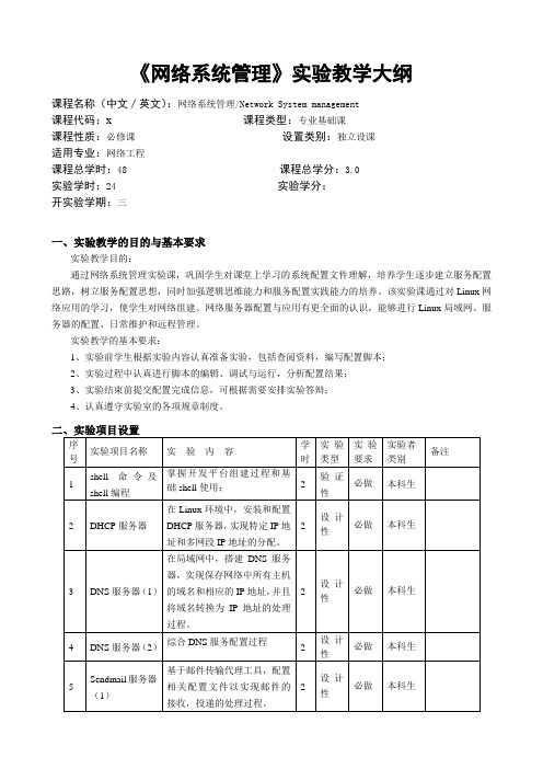 《网络系统管理》实验教学大纲