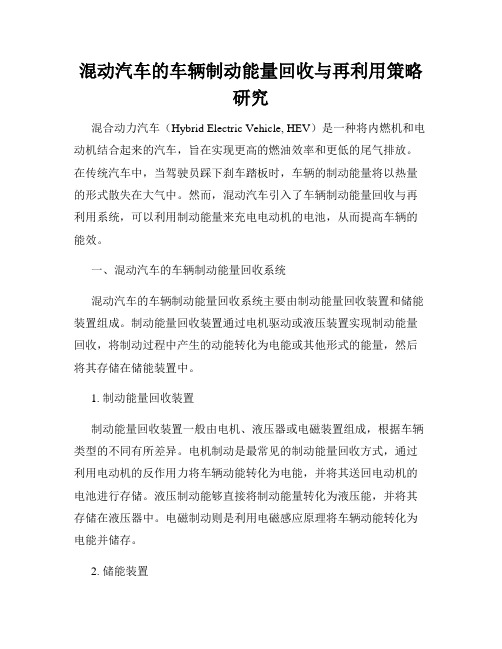 混动汽车的车辆制动能量回收与再利用策略研究