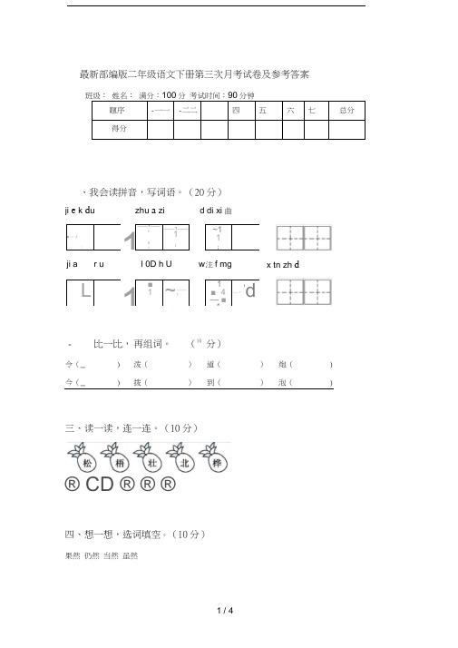 最新部编版二年级语文下册第三次月考试卷及参考答案