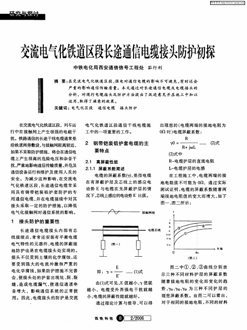 交流电气化铁道区段长途通信电缆接头防护初探
