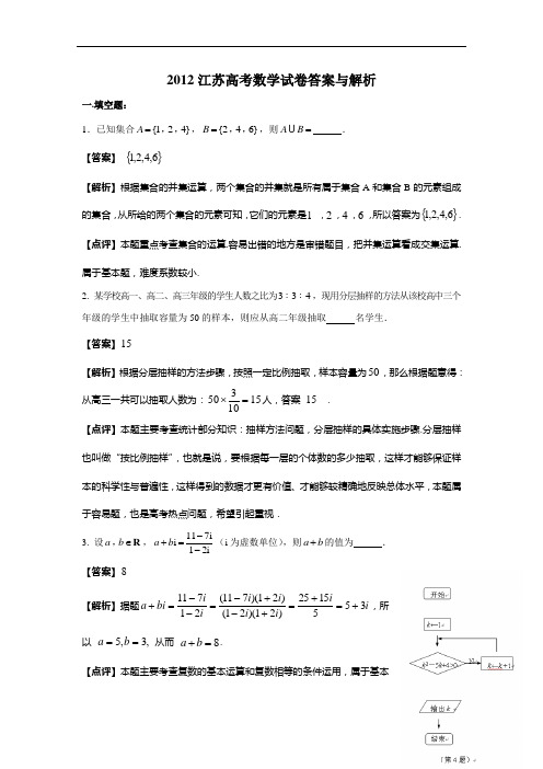 2012江苏高考数学试卷答案与解析