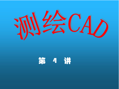 CAD课件4绘制基本图形2PPT教学课件