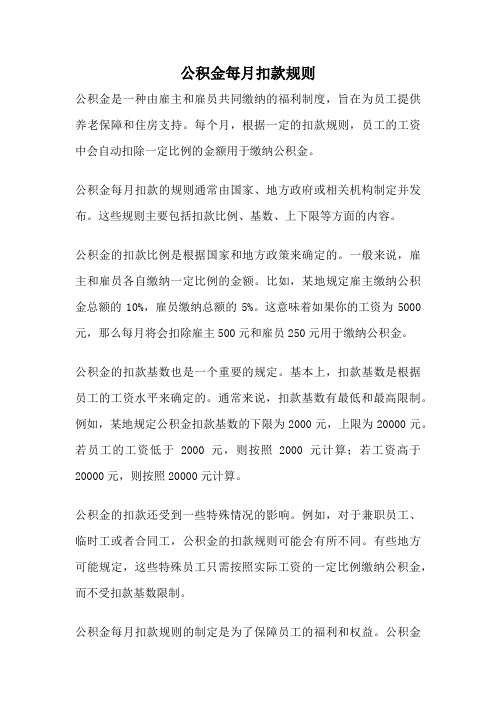 公积金每月扣款规则