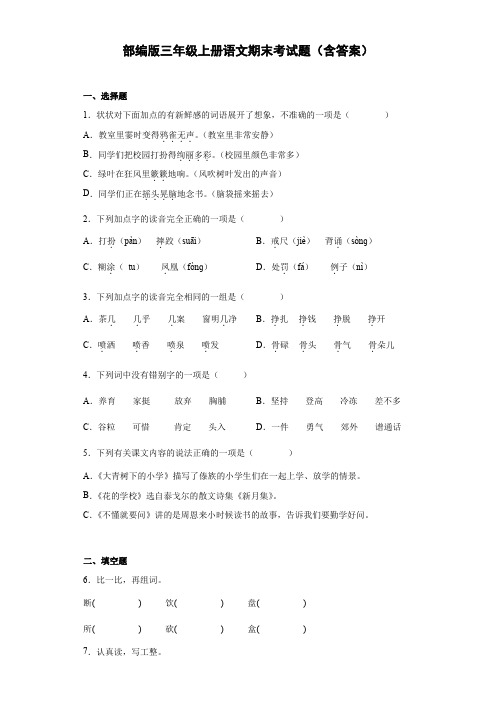 部编版三年级上册语文期末考试题(含答案)