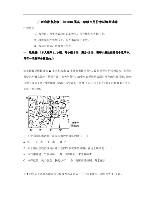 广西北流市高级中学2018届高三年级9月份考试地理试卷