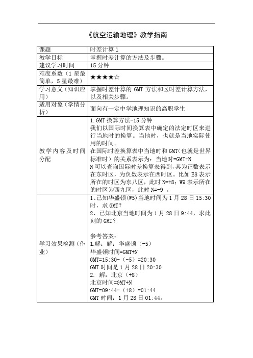 2021空中乘务教材 时差计算1 