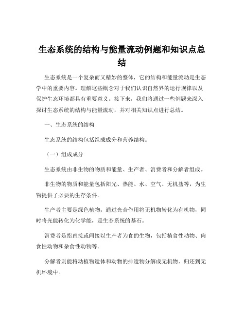 生态系统的结构与能量流动例题和知识点总结