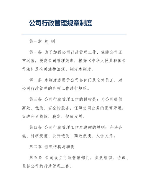 公司行政管理规章制度