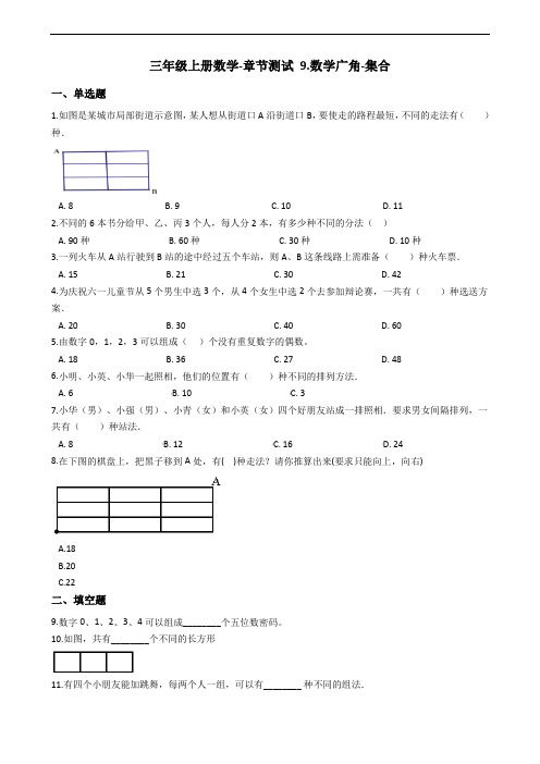 【人教版】三年级上册数学单元测试-9.数学广角-集合 (含答案解析)