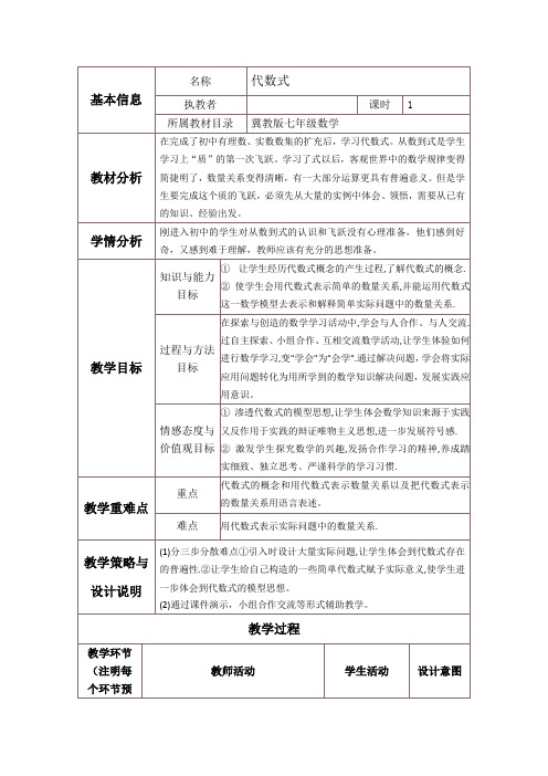 冀教版初中数学七上  3.2.1  代数式   教案  (1)