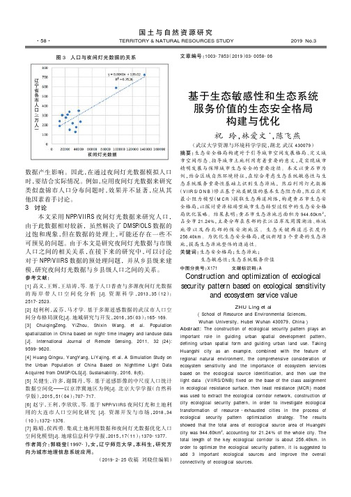 基于生态敏感性和生态系统服务价值的生态安全格局构建与优化