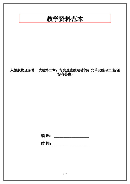 人教版物理必修一试题第二章：匀变速直线运动的研究单元练习二(新课标有答案)