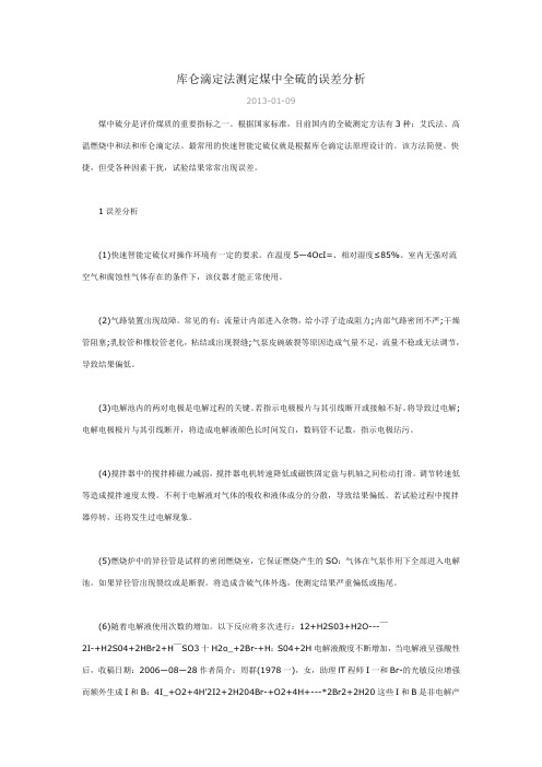 库仑滴定法测定煤中全硫的误差分析