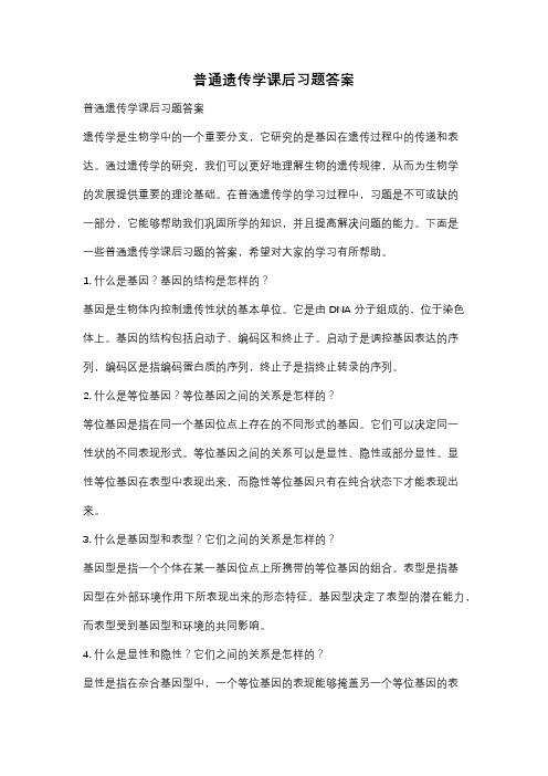 普通遗传学课后习题答案