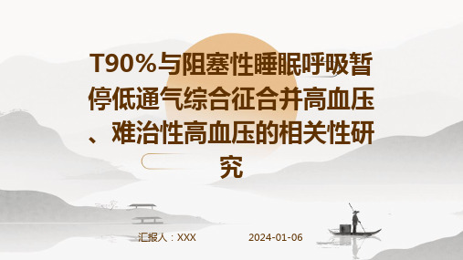 T90%与阻塞性睡眠呼吸暂停低通气综合征合并高血压、难治性高血压的相关性研究演示稿件