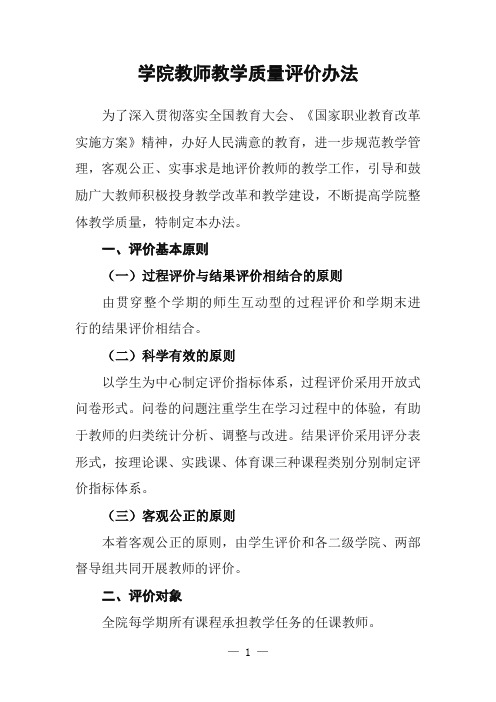 学院教师教学质量评价办法