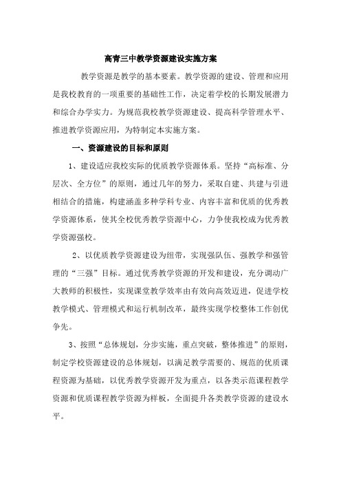 高青三中教学资源建设实施方案 教学资源是教学的基本要素。