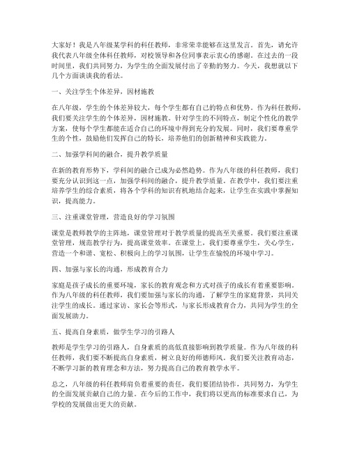 八年级_科任教师会发言稿