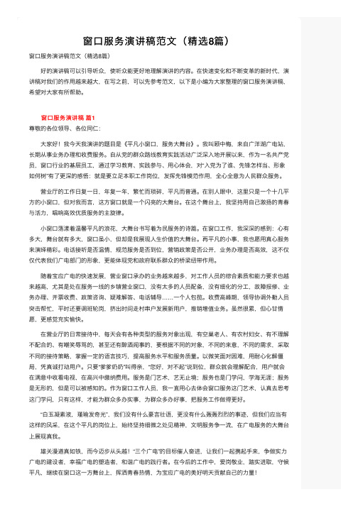 窗口服务演讲稿范文(精选8篇)