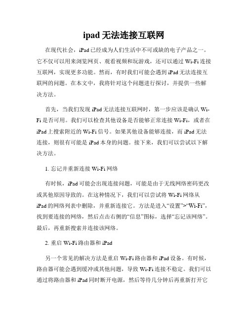 ipad无法连接互联网