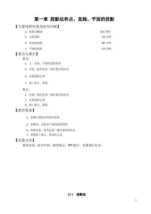 第1章 投影法和点、直线、平面的投影