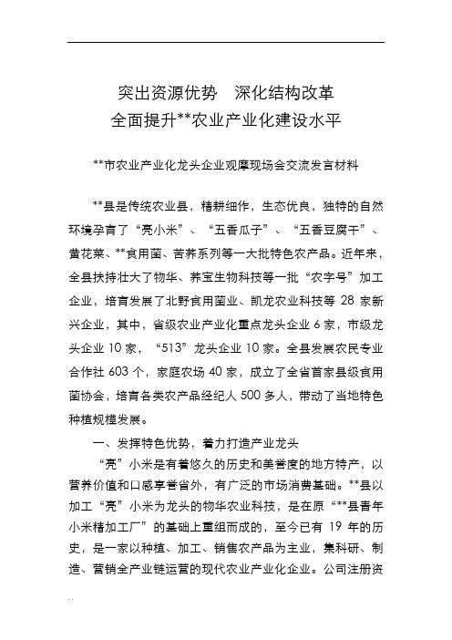 农业产业化建设交流发言材料