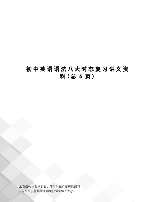 初中英语语法八大时态复习讲义资料