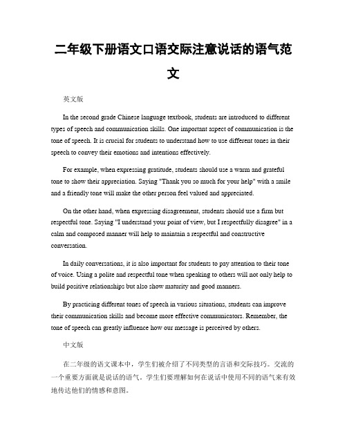 二年级下册语文口语交际注意说话的语气范文