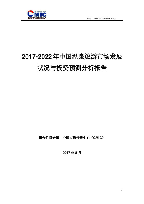 2017-2022年中国温泉旅游市场发展状况与投资预测分析报告