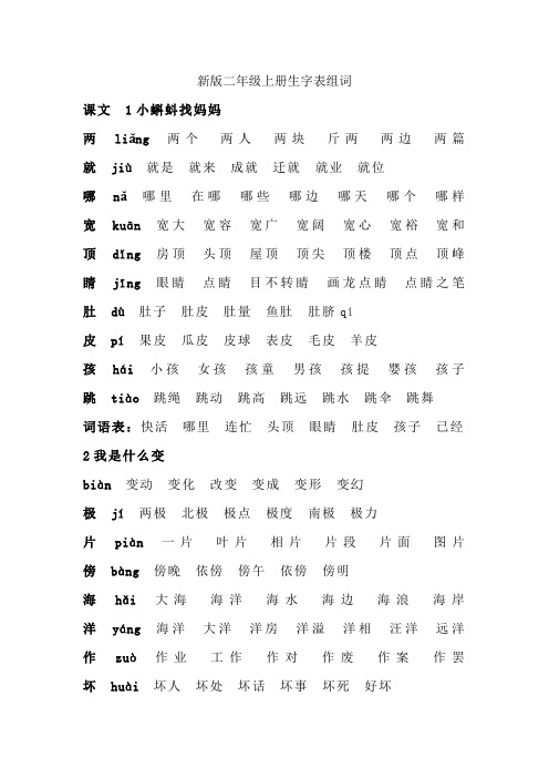 新版二年级上册生字表组词