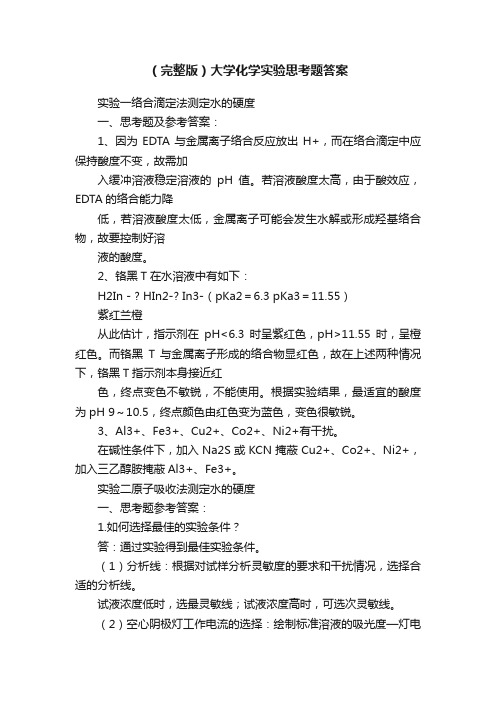 (完整版)大学化学实验思考题答案