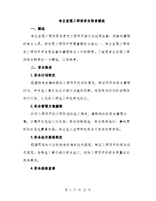 专业监理工程师安全职责模版(五篇)