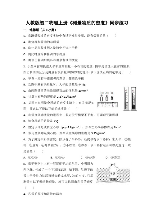 人教版初二物理上册《测量物质的密度》同步练习