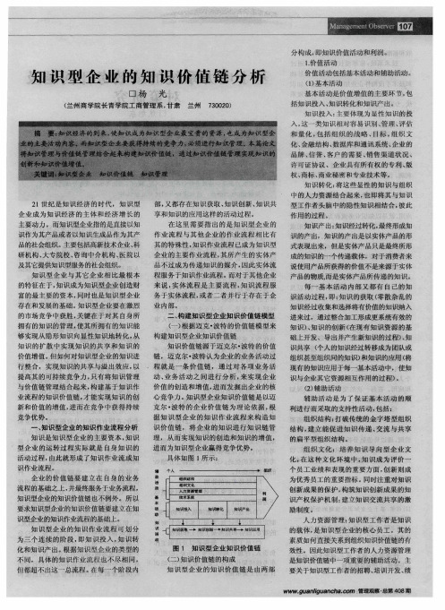 知识型企业的知识价值链分析