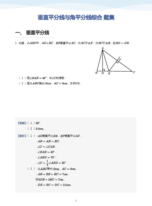 垂直平分线与角平分线综合 练习题(带答案))