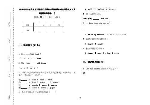 2019-2020年人教版四年级上学期小学英语期末同步综合复习真题模拟试卷卷(二)