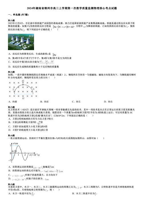 2024年湖南省郴州市高三上学期第一次教学质量监测物理核心考点试题