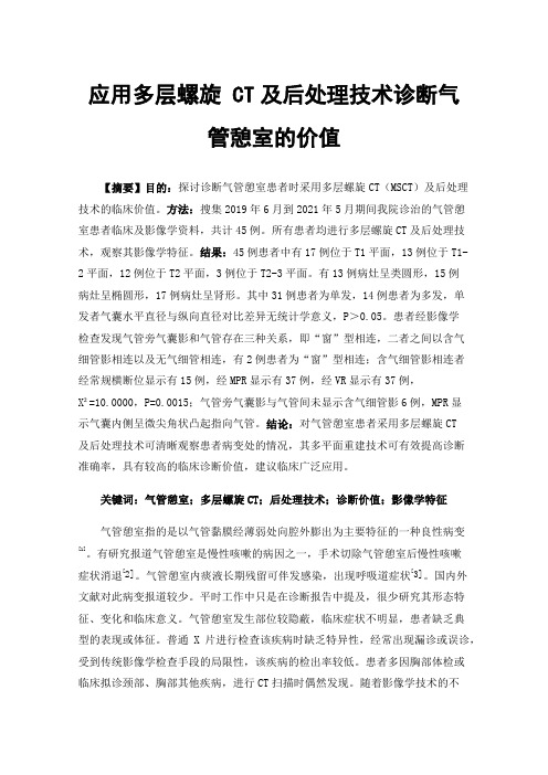 应用多层螺旋CT及后处理技术诊断气管憩室的价值