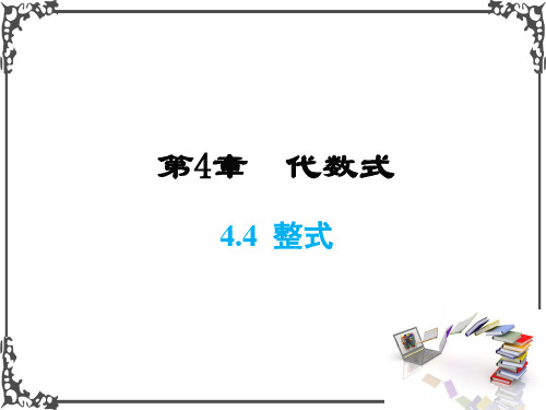 浙教版数学七年级上册4 整式课件牛老师