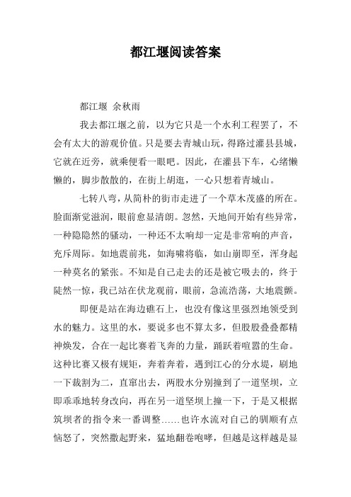 都江堰阅读答案