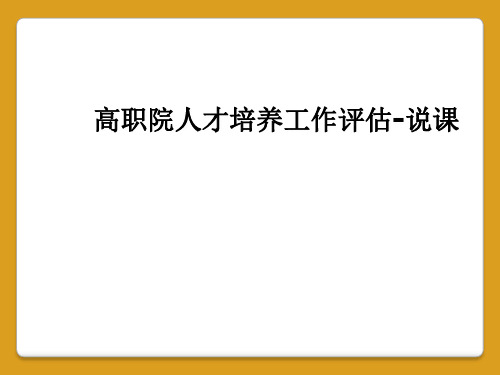 高职院人才培养工作评估-说课