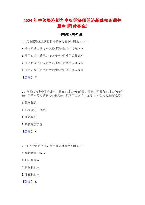 2024年中级经济师之中级经济师经济基础知识通关题库(附带答案)