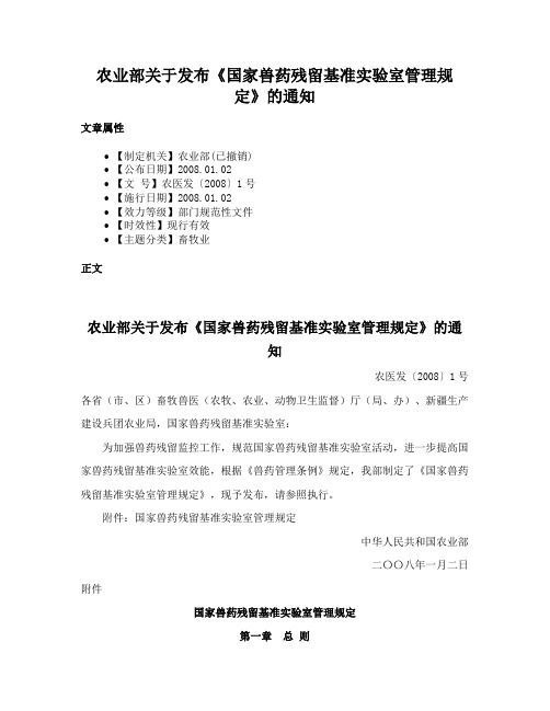 农业部关于发布《国家兽药残留基准实验室管理规定》的通知