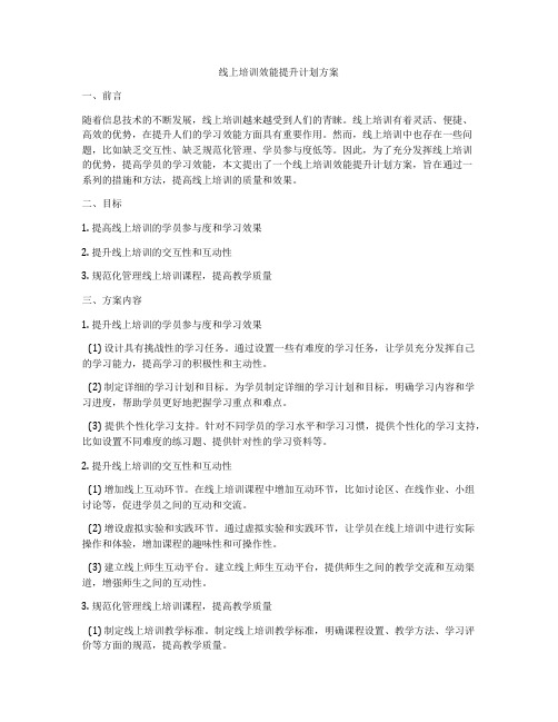 线上培训效能提升计划方案