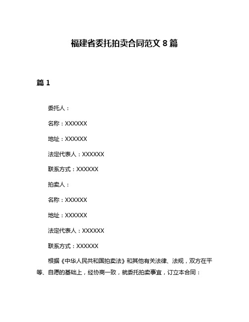 福建省委托拍卖合同范文8篇