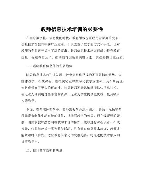 教师信息技术培训的必要性