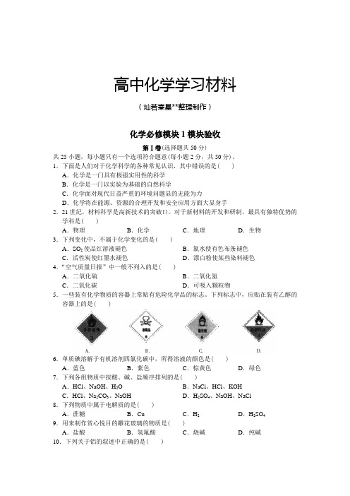 人教版高中化学必修一化学必修模块1模块验收.doc