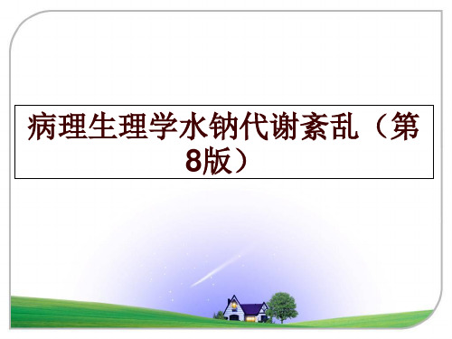 最新病理生理学水钠代谢紊乱(第8版幻灯片课件